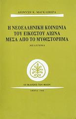 ΜΑΓΚΛΙΒΕΡΑΣ ΔΙΟΝΥΣΗΣ Η ΝΕΟΕΛΛΗΝΙΚΗ ΚΟΙΝΩΝΙΑ ΤΟΥ ΕΙΚΟΣΤΟΥ ΑΙΩΝΑ ΜΕΣΑ ΑΠΟ ΤΟ ΜΥΘΙΣΤΟΡΗΜΑ