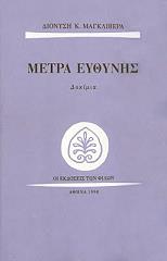 ΜΑΓΚΛΙΒΕΡΑΣ ΔΙΟΝΥΣΗΣ ΜΕΤΡΑ ΕΥΘΥΝΗΣ