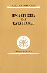 ΜΑΓΚΛΙΒΕΡΑΣ ΔΙΟΝΥΣΗΣ ΠΡΟΣΕΓΓΙΣΕΙΣ ΚΑΙ ΚΑΤΑΓΡΑΦΕΣ
