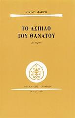 ΜΑΚΡΗΣ ΝΙΚΟΣ ΤΟ ΑΣΠΙΛΟ ΤΟΥ ΘΑΝΑΤΟΥ