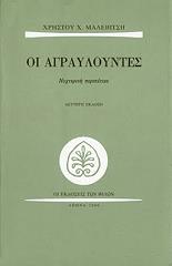ΜΑΛΕΒΙΤΣΗΣ ΧΡΗΣΤΟΣ ΟΙ ΑΓΡΑΥΛΟΥΝΤΕΣ