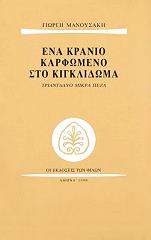 ΜΑΝΟΥΣΑΚΗΣ ΓΙΩΡΓΗΣ ΕΝΑ ΚΡΑΝΙΟ ΚΑΡΦΩΜΕΝΟ ΣΤΟ ΚΙΓΚΛΙΔΩΜΑ