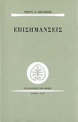 ΜΗΛΙΩΝΗΣ ΝΙΚΟΣ ΕΠΙΣΗΜΑΝΣΕΙΣ