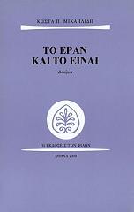 ΜΙΧΑΗΛΙΔΗΣ ΚΩΣΤΑΣ ΤΟ ΕΡΑΝ ΚΑΙ ΤΟ ΕΙΝΑΙ