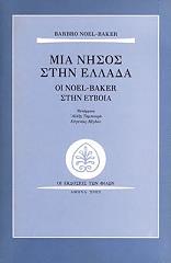 ΜΠΕΚΕΡ ΝΟΕΛ ΜΠΑΡΜΠΑΡΑ ΜΙΑ ΝΗΣΟΣ ΣΤΗΝ ΕΛΛΑΔΑ