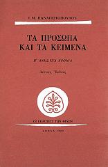 ΠΑΝΑΓΙΩΤΟΠΟΥΛΟΣ Ι.Μ. ΤΑ ΠΡΟΣΩΠΑ ΚΑΙ ΤΑ ΚΕΙΜΕΝΑ Β ΑΝΗΣΥΧΑ ΧΡΟΝΙΑ