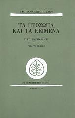 ΠΑΝΑΓΙΩΤΟΠΟΥΛΟΣ Ι.Μ. ΤΑ ΠΡΟΣΩΠΑ ΚΑΙ ΤΑ ΚΕΙΜΕΝΑ Γ ΚΩΣΤΗΣ ΠΑΛΑΜΑΣ