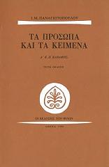 ΠΑΝΑΓΙΩΤΟΠΟΥΛΟΣ Ι.Μ. ΤΑ ΠΡΟΣΩΠΑ ΚΑΙ ΤΑ ΚΕΙΜΕΝΑ Δ Κ.Π. ΚΑΒΑΦΗΣ