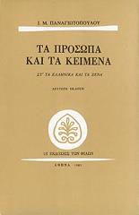 ΠΑΝΑΓΙΩΤΟΠΟΥΛΟΣ Ι.Μ. ΤΑ ΠΡΟΣΩΠΑ ΚΑΙ ΤΑ ΚΕΙΜΕΝΑ ΣΤ ΤΑ ΕΛΛΗΝΙΚΑ ΚΑΙ ΤΑ ΞΕΝΑ