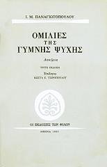 ΠΑΝΑΓΙΩΤΟΠΟΥΛΟΣ Ι.Μ. ΟΜΙΛΙΕΣ ΤΗΣ ΓΥΜΝΗΣ ΨΥΧΗΣ