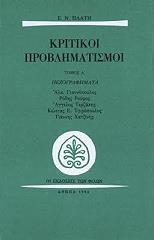 ΠΛΑΤΗΣ Ε.Ν. ΚΡΙΤΙΚΟΙ ΠΡΟΒΛΗΜΑΤΙΣΜΟΙ ΤΟΜΟΣ Α