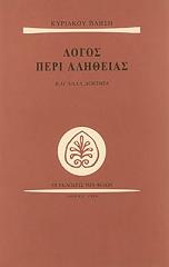 ΠΛΗΣΗΣ ΚΥΡΙΑΚΟΣ ΛΟΓΟΣ ΠΕΡΙ ΑΛΗΘΕΙΑΣ