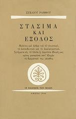 ΣΤΑΣΙΜΑ ΚΑΙ ΕΞΟΔΟΣ