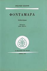 ΣΙΛΟΝΕ ΙΝΙΑΤΣΙΟ ΦΟΝΤΑΜΑΡΑ