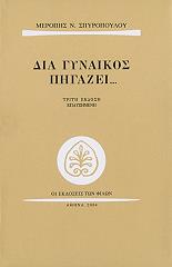 ΣΠΥΡΟΠΟΥΛΟΥ ΜΕΡΟΠΗ ΔΙΑ ΓΥΝΑΙΚΟΣ ΠΗΓΑΖΕΙ