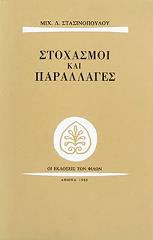 ΣΤΑΣΙΝΟΠΟΥΛΟΥ ΜΙΧ.Δ. ΣΤΟΧΑΣΜΟΙ ΚΑΙ ΠΑΡΑΛΛΑΓΕΣ