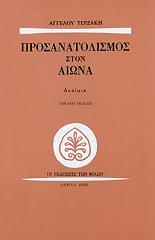 ΤΕΡΖΑΚΗΣ ΑΓΓΕΛΟΣ ΠΡΟΣΑΝΑΤΟΛΙΣΜΟΣ ΣΤΟΝ ΑΙΩΝΑ