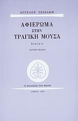 ΤΕΡΖΑΚΗΣ ΑΓΓΕΛΟΣ ΑΦΙΕΡΩΜΑ ΣΤΗΝ ΤΡΑΓΙΚΗ ΜΟΥΣΑ