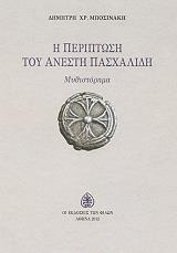 ΜΠΟΣΙΝΑΚΗΣ ΔΗΜΗΤΡΗΣ Η ΠΕΡΙΠΤΩΣΗ ΤΟΥ ΑΝΕΣΤΗ ΠΑΣΧΑΛΙΔΗ