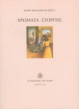 ΜΠΑΛΑΜΩΤΗ ΣΠΙΤΑ ΠΟΠΗ ΧΡΩΜΑΤΑ ΣΤΟΡΓΗΣ