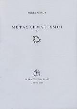 ΛΙΝΝΟΣ ΚΩΣΤΑΣ ΜΕΤΑΣΧΗΜΑΤΙΣΜΟΙ Β