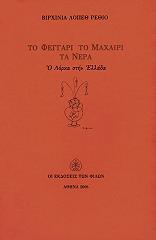 ΡΕΘΙΟ ΛΟΠΕΘ ΒΙΡΧΙΝΙΑ ΤΟ ΦΕΓΓΑΡΙ ΤΟ ΜΑΧΑΙΡΙ ΤΑ ΝΕΡΑ