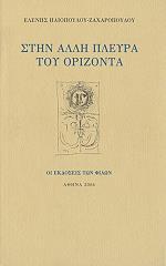 ΗΛΙΟΠΟΥΛΟΥ ΖΑΧΑΡΟΠΟΥΛΟΥ ΕΛΕΝΗ ΣΤΗ ΑΛΛΗ ΠΛΕΥΡΑ ΤΟΥ ΟΡΙΖΟΝΤΑ
