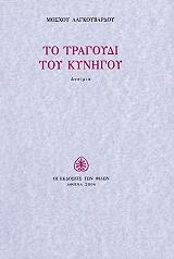 ΛΑΓΚΟΥΒΑΡΔΟΣ ΜΟΣΧΟΣ ΤΟ ΤΡΑΓΟΥΔΙ ΤΟΥ ΚΥΝΗΓΟΥ