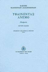 ΗΛΙΟΠΟΥΛΟΥ ΖΑΧΑΡΟΠΟΥΛΟΥ ΕΛΕΝΗ ΥΦΑΙΝΟΝΤΑΣ ΑΝΕΜΟ