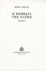 ΤΑΣΟΥΛΗΣ ΘΕΜΗΣ Η ΚΩΜΩΔΙΑ ΤΗΣ ΕΛΞΗΣ