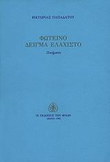 ΠΑΠΑΔΑΤΟΥ ΒΙΚΤΩΡΙΑ ΦΩΤΕΙΝΟ ΔΕΙΓΜΑ ΕΛΑΧΙΣΤΟ