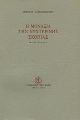 ΛΑΓΚΟΥΒΑΡΔΟΣ ΜΟΣΧΟΣ Η ΜΟΝΑΞΙΑ ΤΗΣ ΝΥΧΤΕΡΙΝΗΣ ΣΚΟΠΙΑΣ