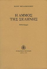 ΜΕΓΑΛΟΚΟΝΟΜΟΣ ΜΑΝΟΣ Η ΑΜΜΟΣ ΤΗΣ ΣΕΛΗΝΗΣ