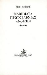 ΤΑΣΟΥΛΗΣ ΘΕΜΗΣ ΜΑΘΗΜΑΤΑ ΠΡΩΤΟΒΑΘΜΙΑΣ ΑΝΟΙΞΗΣ