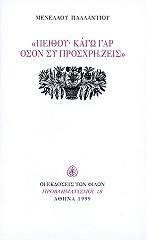 ΠΑΛΛΑΝΤΙΟΣ ΜΕΝΕΛΑΟΣ ΠΕΙΘΟΥ ΚΑΓΩ ΓΑΡ ΟΣΟΝ ΣΥ ΠΡΟΣΧΡΗΖΕΙΣ