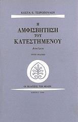 ΤΣΙΡΟΠΟΥΛΟΣ ΚΩΣΤΑΣ Η ΑΜΦΙΣΒΗΤΗΣΗ ΤΟΥ ΚΑΤΕΣΤΗΜΕΝΟΥ