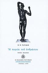 ΤΑΤΑΚΗΣ Β.Ν. Η ΠΟΡΕΙΑ ΤΟΥ ΑΝΘΡΩΠΟΥ