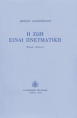 ΛΑΓΚΟΥΒΑΡΔΟΣ ΜΟΣΧΟΣ Η ΖΩΗ ΕΙΝΑΙ ΠΝΕΥΜΑΤΙΚΗ