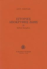 ΚΩΣΤΙΔΗΣ ΔΙΟΝΥΣΙΟΣ ΙΣΤΟΡΙΕΣ ΑΠΟΚΡΥΦΗΣ ΖΩΗΣ ΙΙ