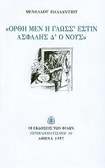 ΠΑΛΛΑΝΤΙΟΣ ΜΕΝΕΛΑΟΣ ΟΡΘΗ ΜΕΝ Η ΓΛΩΣΣΑ ΕΣΤΙΝ ΑΣΦΑΛΗΣ Δ Ο ΝΟΥΣ