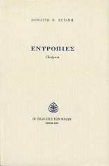 ΚΕΡΑΝΗΣ ΔΗΜΗΤΡΗΣ ΕΝΤΡΟΠΙΕΣ
