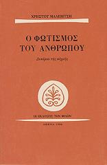 ΜΑΛΕΒΙΤΣΗΣ ΧΡΗΣΤΟΣ Ο ΦΩΤΙΣΜΟΣ ΤΟΥ ΑΝΘΡΩΠΟΥ