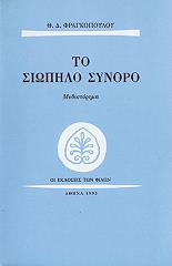 ΦΡΑΓΚΟΠΟΥΛΟΣ Θ.Δ. ΤΟ ΣΙΩΠΗΛΟ ΣΥΝΟΡΟ