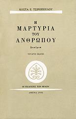 ΤΣΙΡΟΠΟΥΛΟΣ ΚΩΣΤΑΣ Η ΜΑΡΤΥΡΙΑ ΤΟΥ ΑΝΘΡΩΠΟΥ