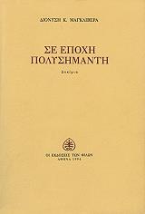 ΜΑΓΚΛΙΒΕΡΑΣ ΔΙΟΝΥΣΗΣ ΣΕ ΕΠΟΧΗ ΠΟΛΥΣΗΜΑΝΤΗ
