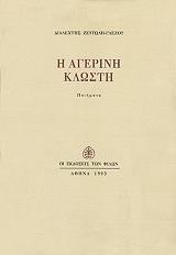 ΖΕΥΓΩΛΗ ΓΛΕΖΟΥ ΔΙΑΛΕΧΤΗ Η ΑΓΕΡΙΝΗ ΚΛΩΣΤΗ