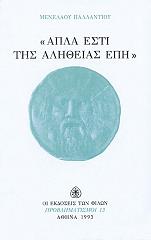 ΠΑΛΛΑΝΤΙΟΣ ΜΕΝΕΛΑΟΣ ΑΠΛΑ ΕΣΤΙ ΤΗΣ ΑΛΗΘΕΙΑΣ ΕΠΗ