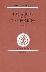 ΦΩΤΕΑΣ ΠΑΝΑΓΙΩΤΗΣ ΤΟ ΠΛΗΘΟΣ ΚΑΙ ΤΟ ΠΡΟΣΩΠΟ