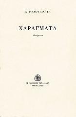 ΠΛΗΣΗΣ ΚΥΡΙΑΚΟΣ ΧΑΡΑΓΜΑΤΑ