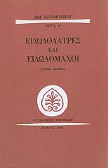 ΧΟΥΡΜΟΥΖΙΟΣ ΑΙΜΙΛΙΟΣ ΕΙΔΩΛΟΛΑΤΡΕΣ ΚΑΙ ΕΙΔΩΛΟΜΑΧΟΙ